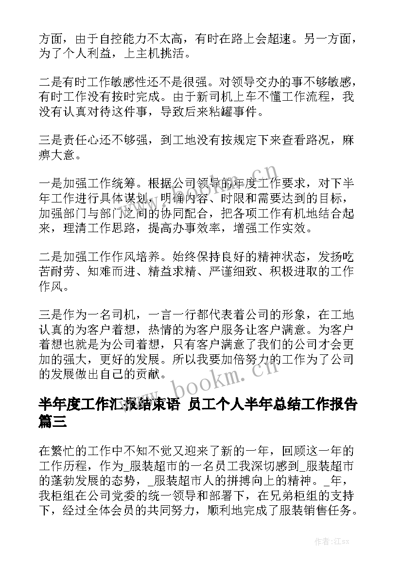 半年度工作汇报结束语 员工个人半年总结工作报告