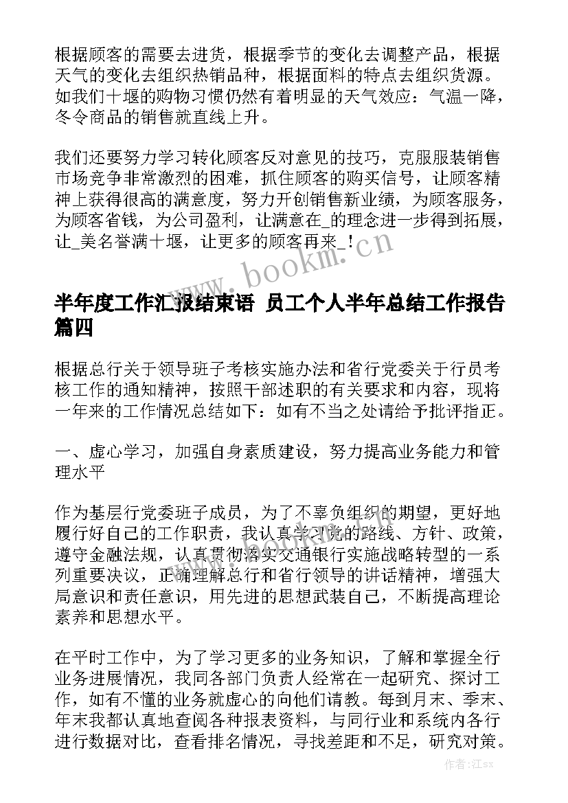 半年度工作汇报结束语 员工个人半年总结工作报告