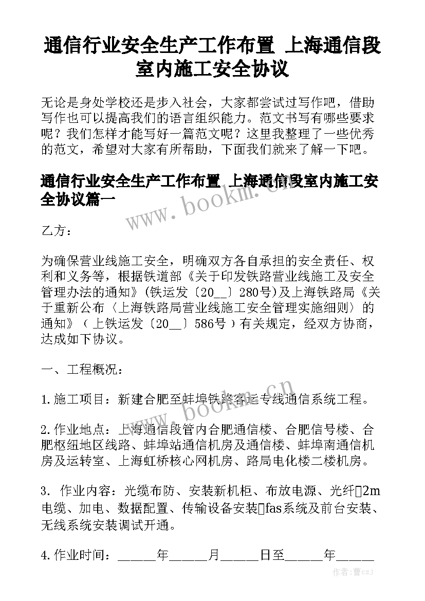 通信行业安全生产工作布置 上海通信段室内施工安全协议