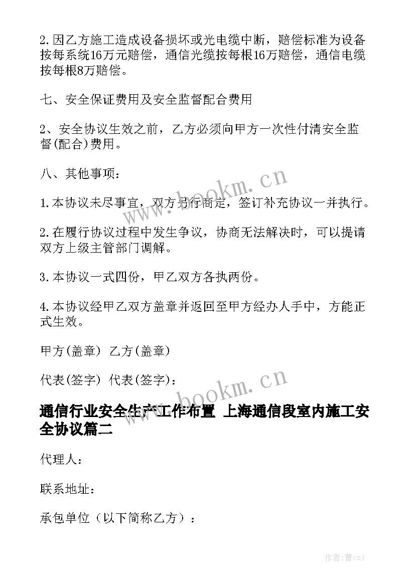 通信行业安全生产工作布置 上海通信段室内施工安全协议