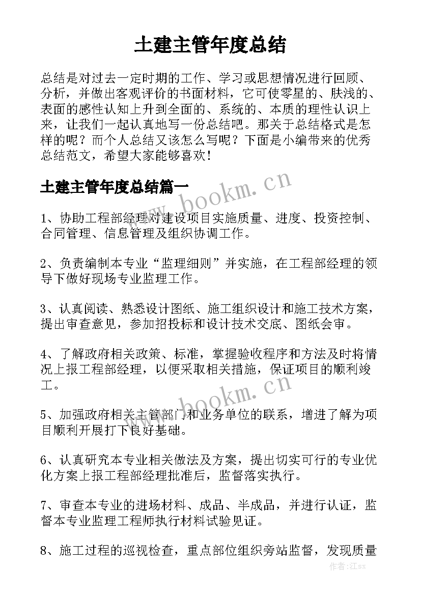 土建主管年度总结