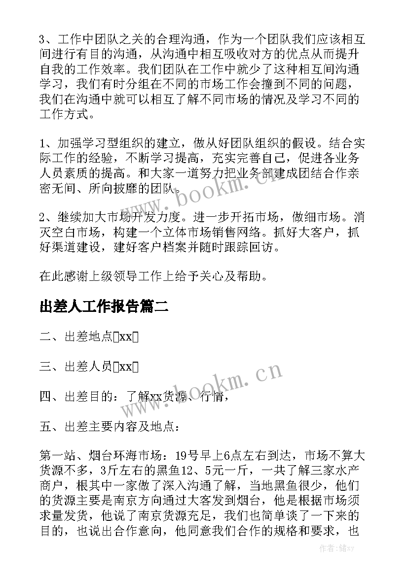 出差人工作报告