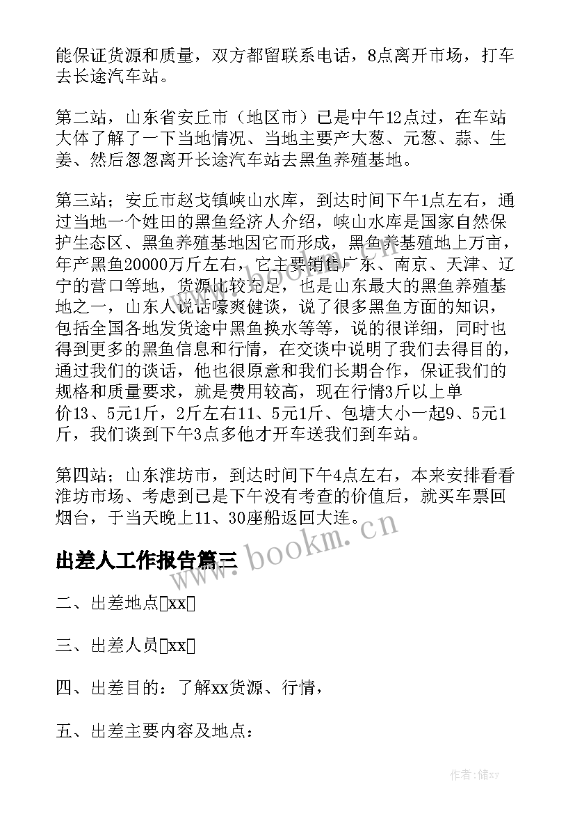 出差人工作报告