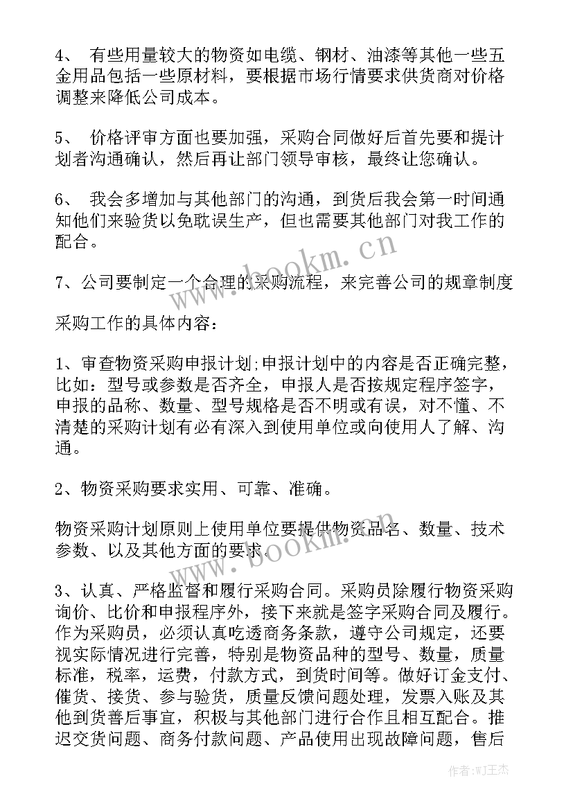 采购员转正报告