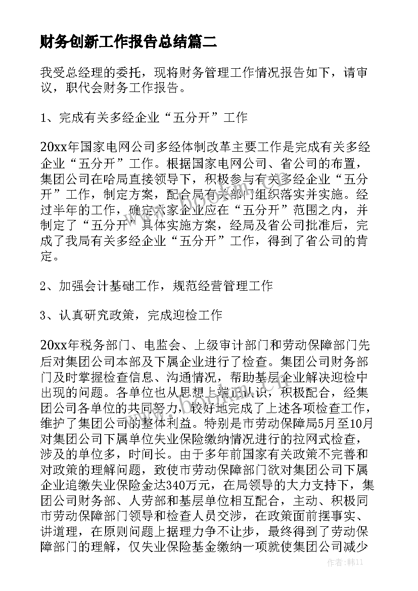 财务创新工作报告总结