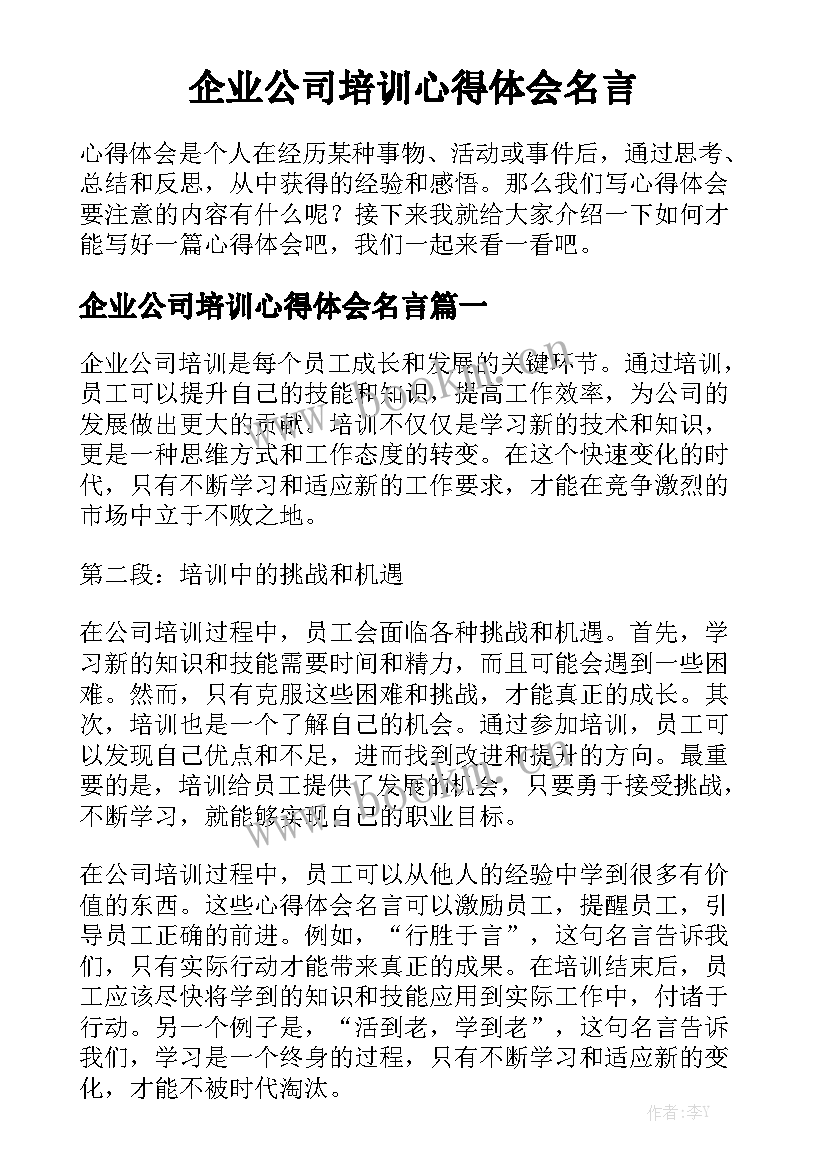 企业公司培训心得体会名言