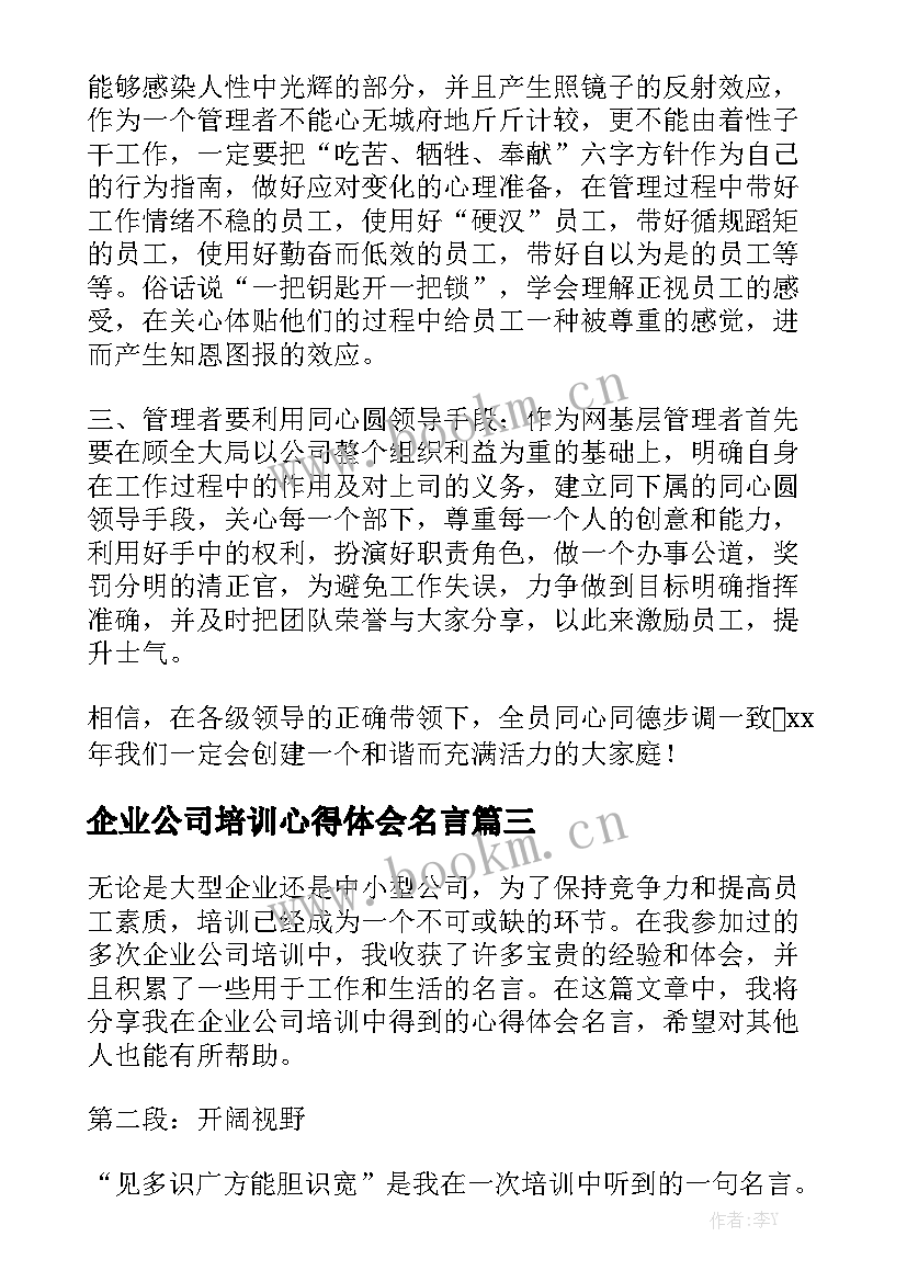 企业公司培训心得体会名言