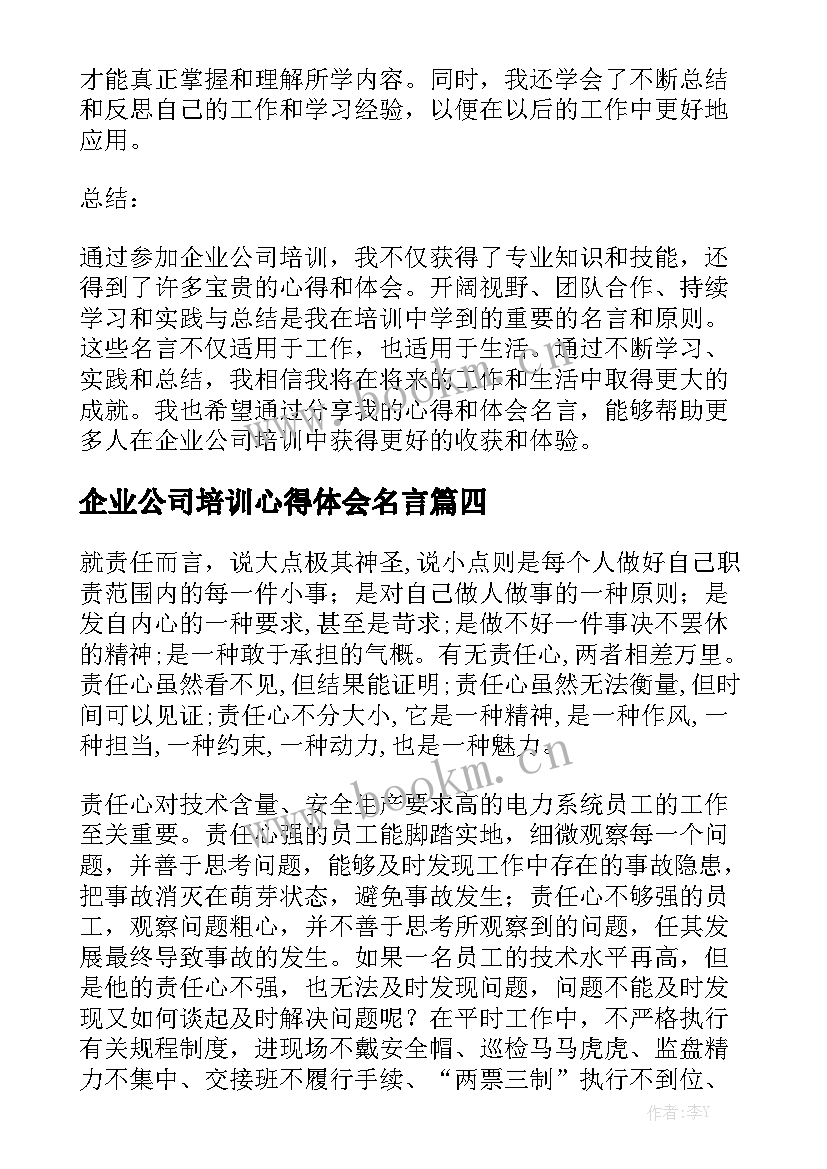 企业公司培训心得体会名言