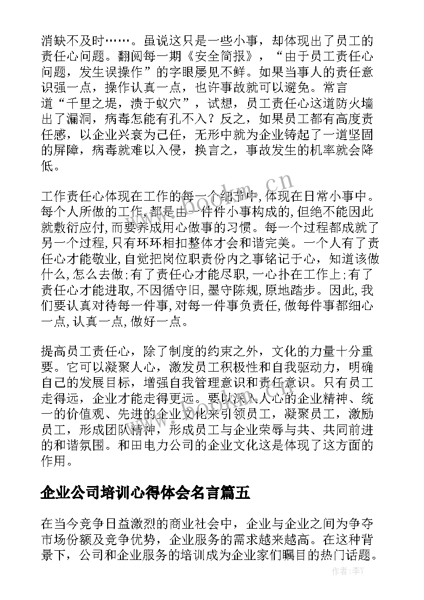 企业公司培训心得体会名言