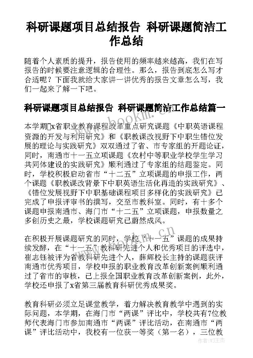 科研课题项目总结报告 科研课题简洁工作总结