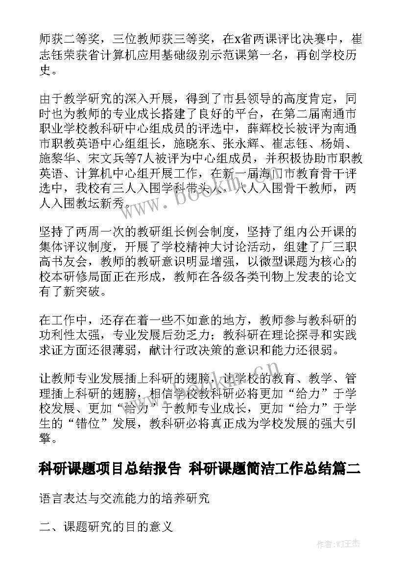 科研课题项目总结报告 科研课题简洁工作总结