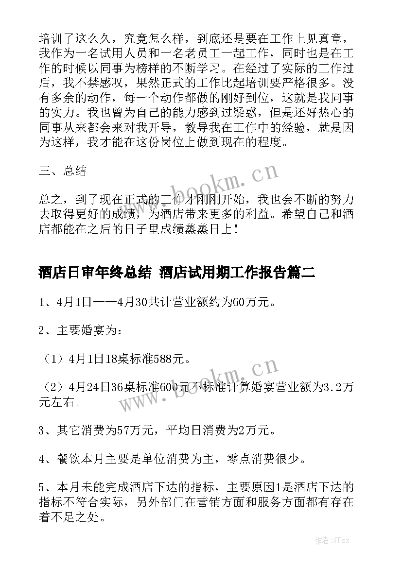 酒店日审年终总结 酒店试用期工作报告