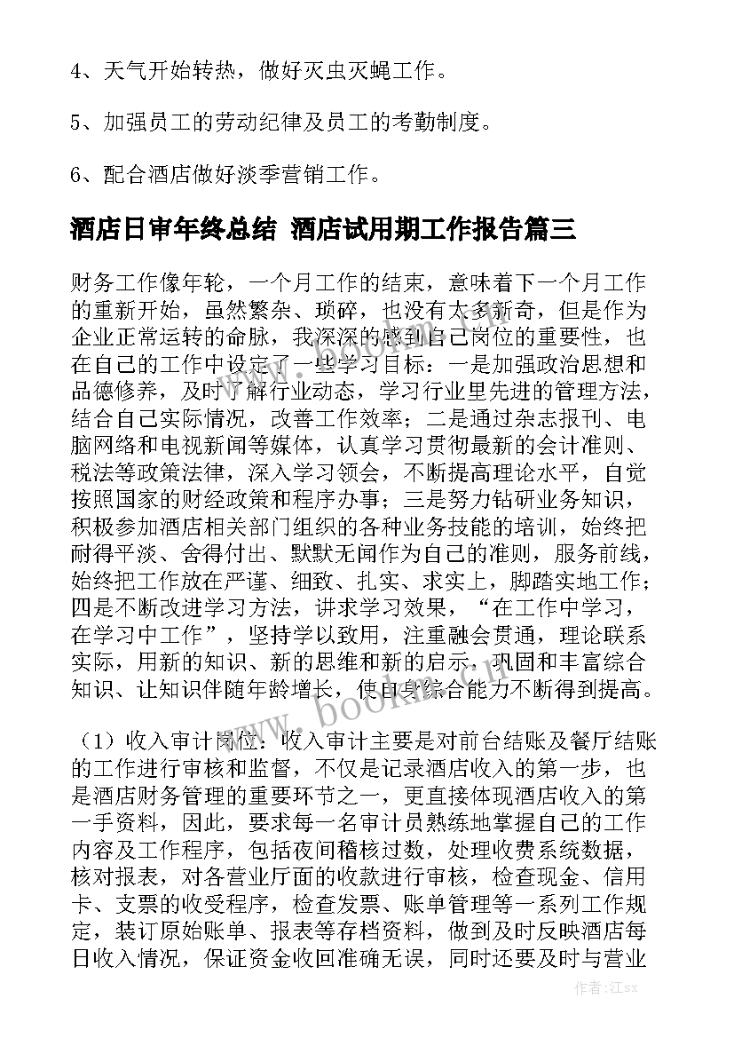 酒店日审年终总结 酒店试用期工作报告