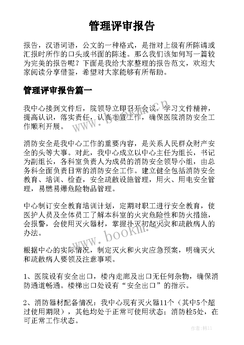 管理评审报告