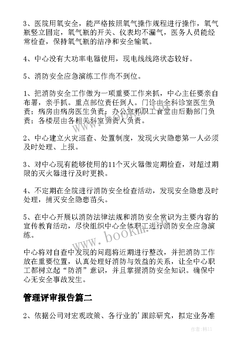 管理评审报告