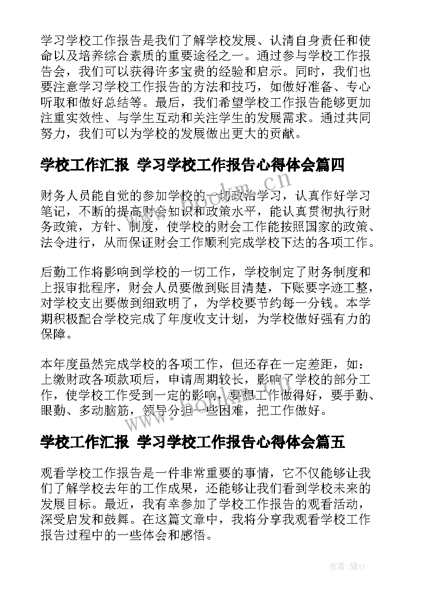 学校工作汇报 学习学校工作报告心得体会