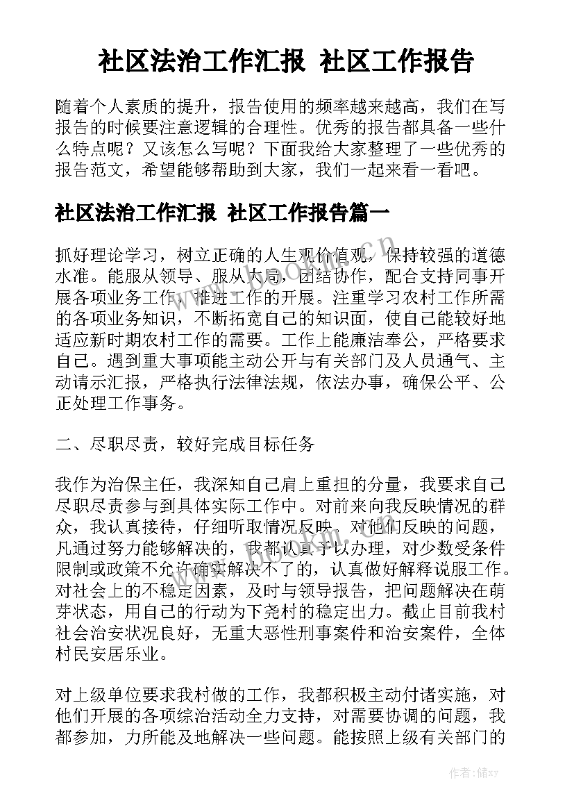 社区法治工作汇报 社区工作报告