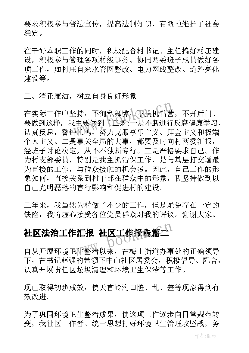 社区法治工作汇报 社区工作报告