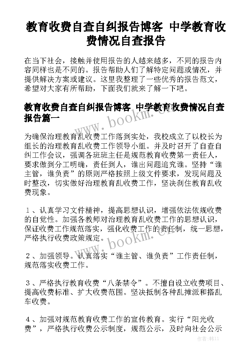 教育收费自查自纠报告博客 中学教育收费情况自查报告