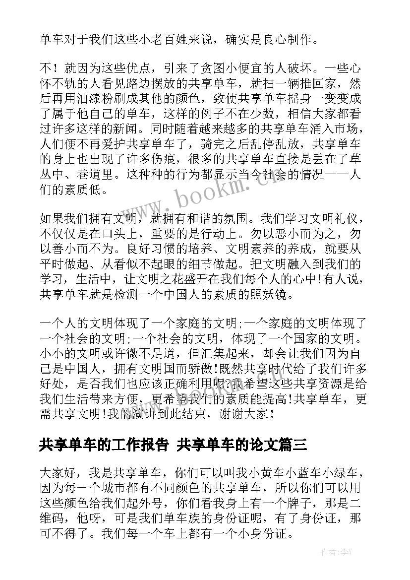 共享单车的工作报告 共享单车的论文