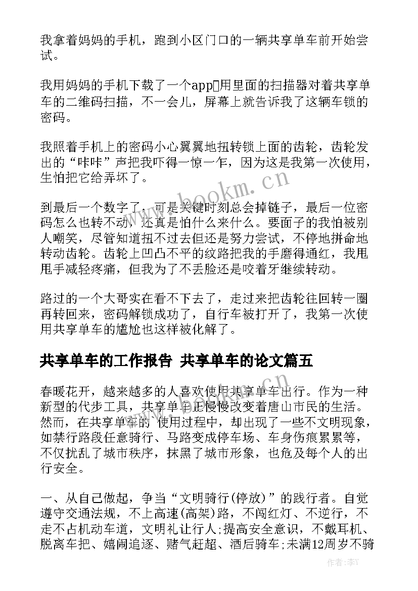 共享单车的工作报告 共享单车的论文