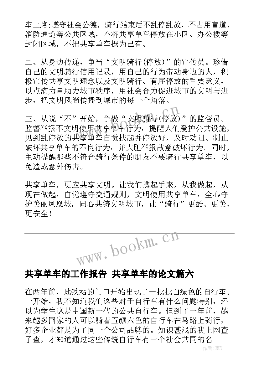 共享单车的工作报告 共享单车的论文