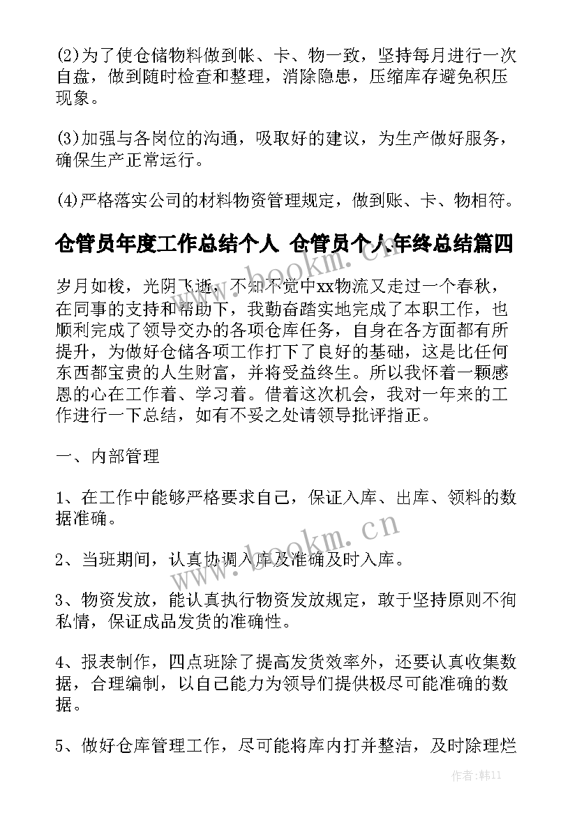 仓管员年度工作总结个人 仓管员个人年终总结