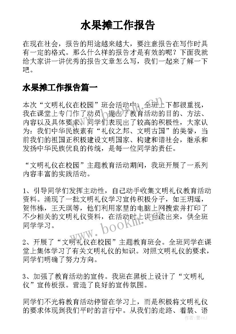 水果摊工作报告