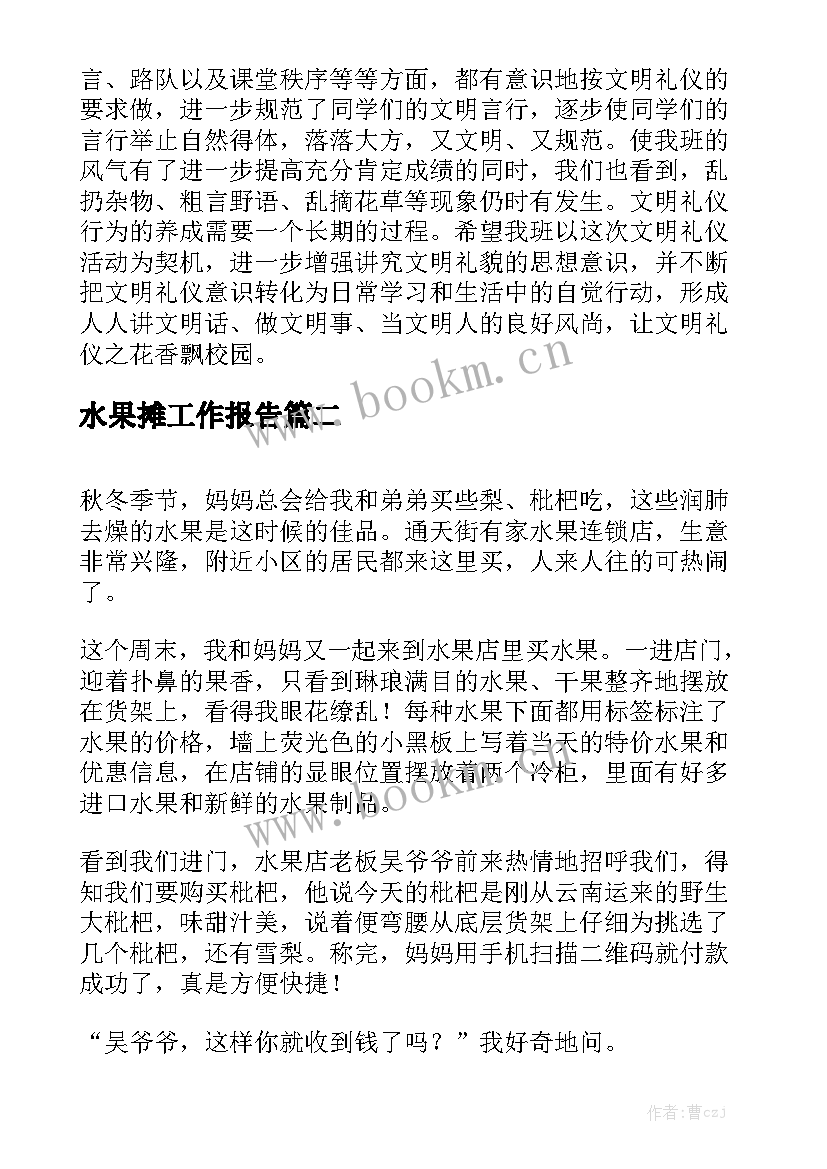 水果摊工作报告