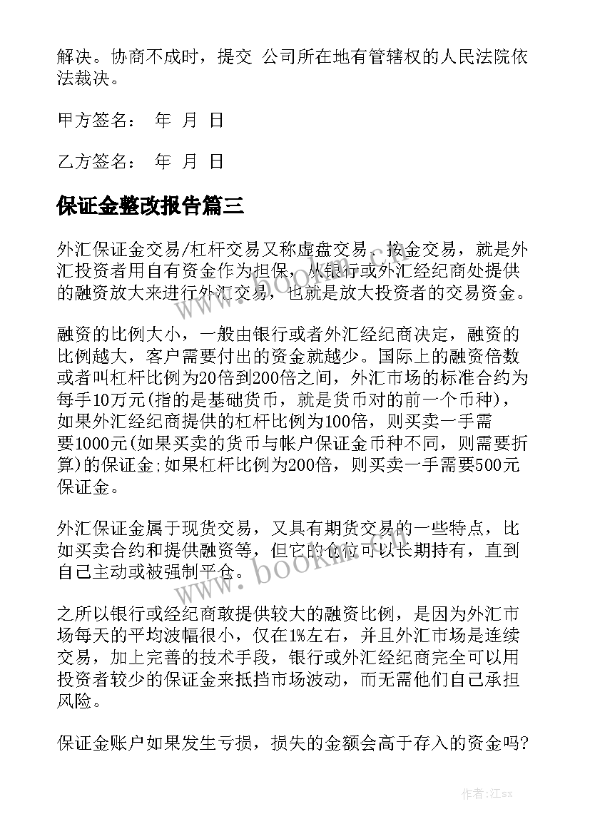 保证金整改报告