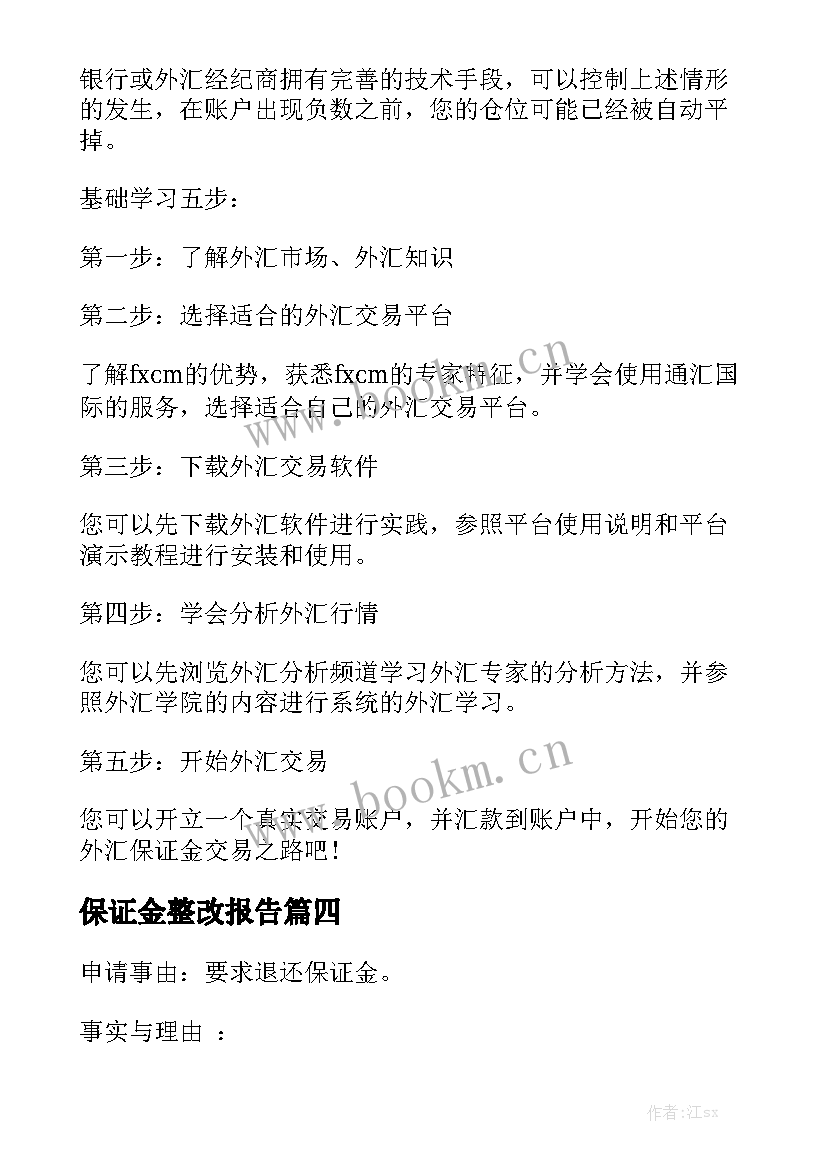 保证金整改报告