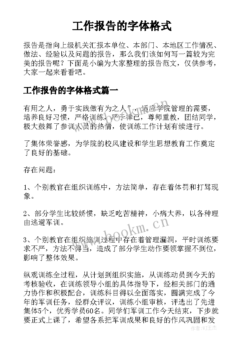 工作报告的字体格式