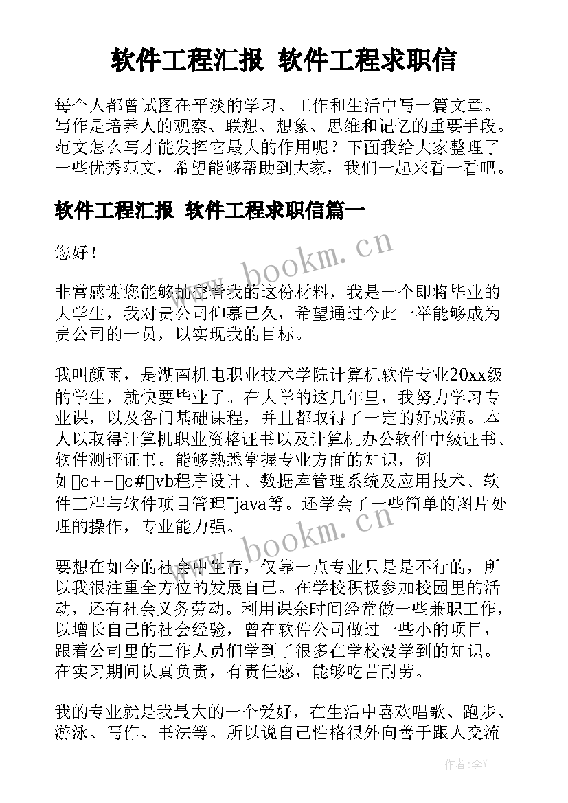 软件工程汇报 软件工程求职信