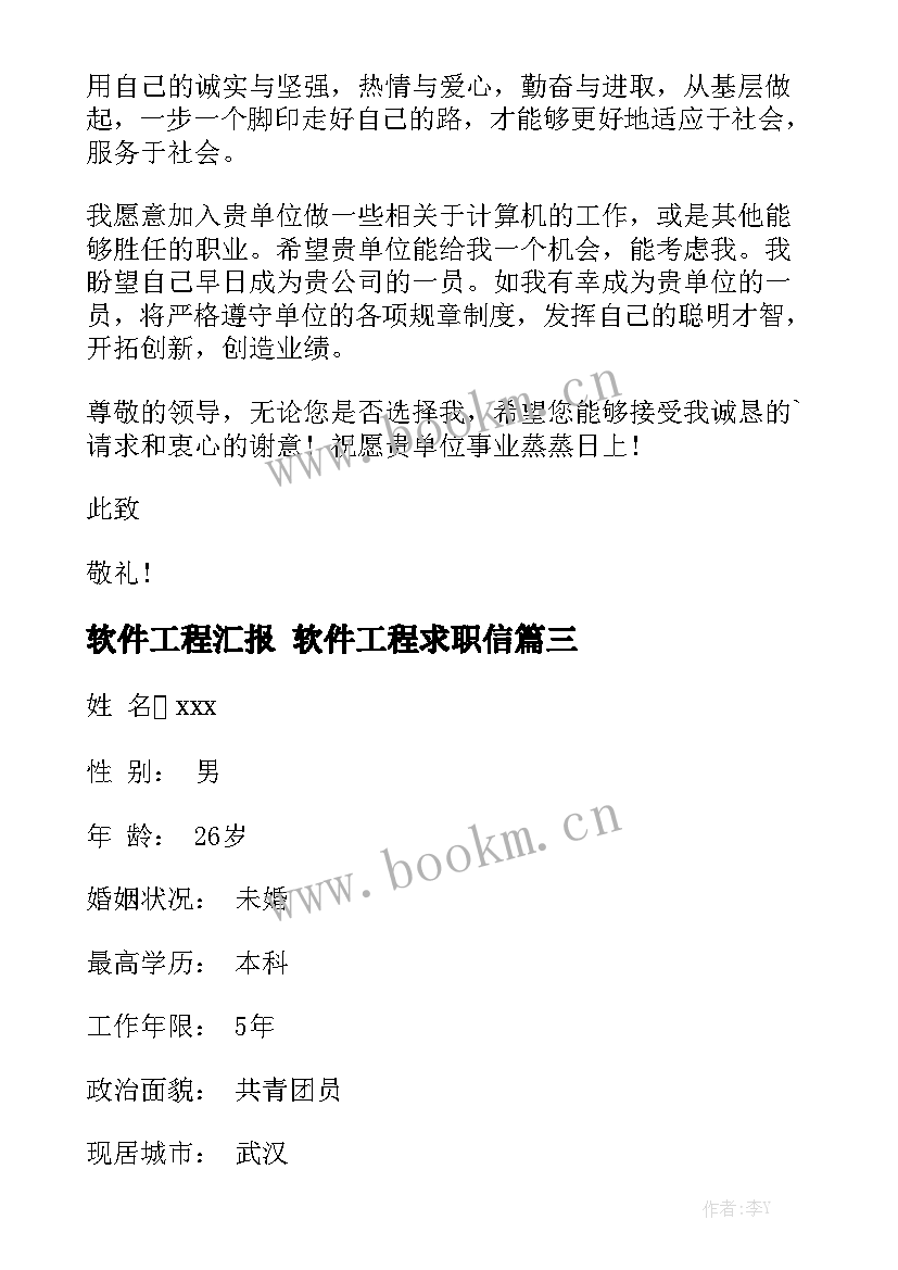 软件工程汇报 软件工程求职信