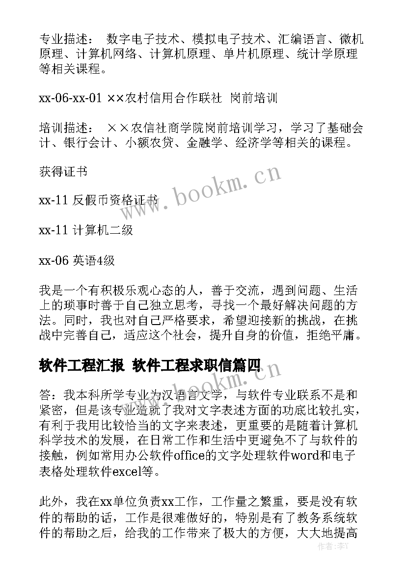 软件工程汇报 软件工程求职信