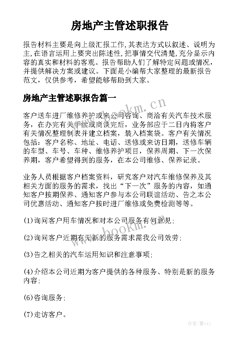 房地产主管述职报告