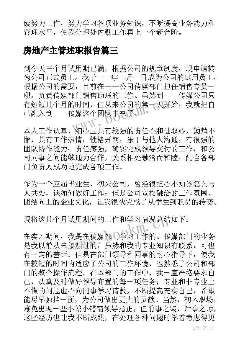 房地产主管述职报告