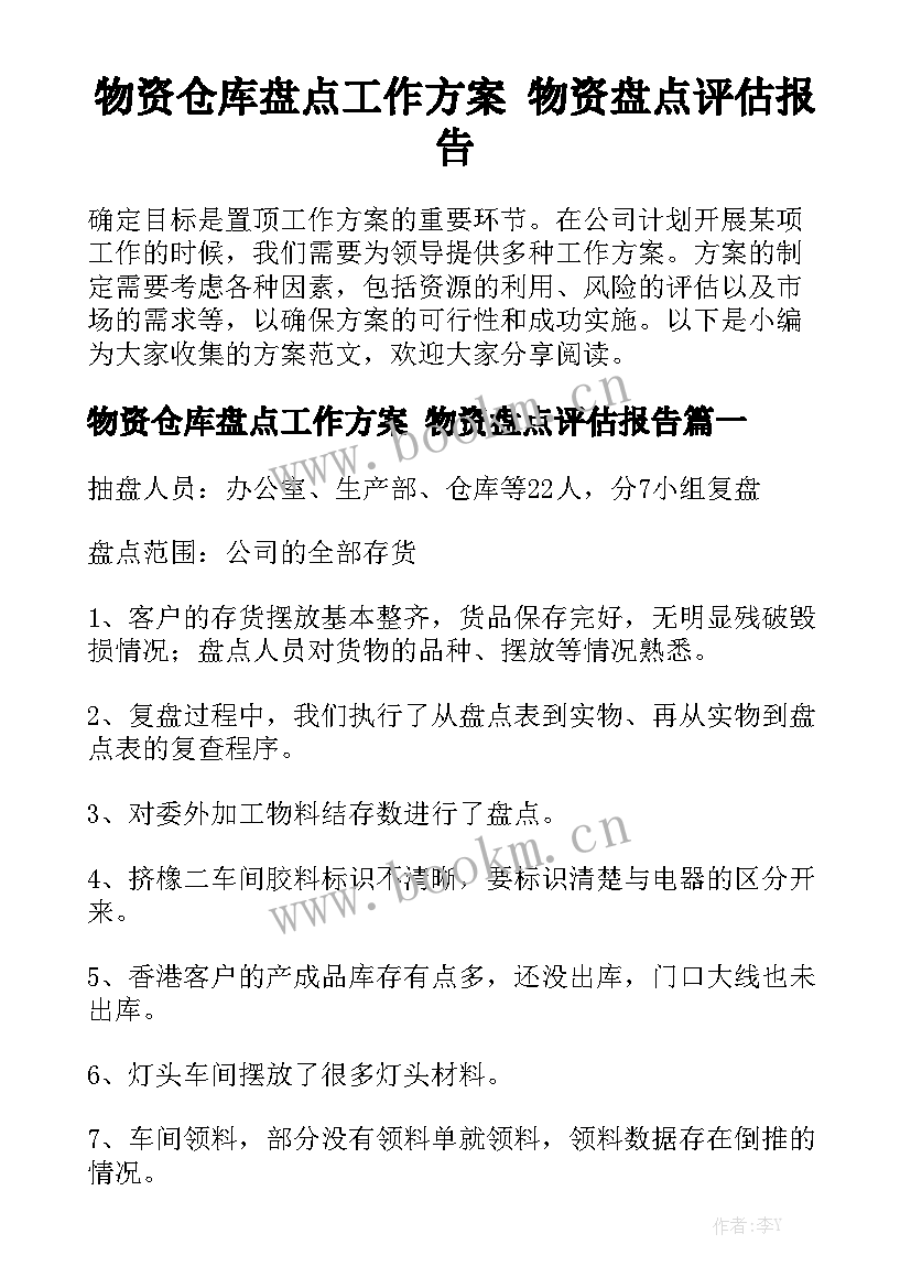 物资仓库盘点工作方案 物资盘点评估报告