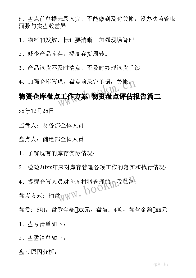 物资仓库盘点工作方案 物资盘点评估报告