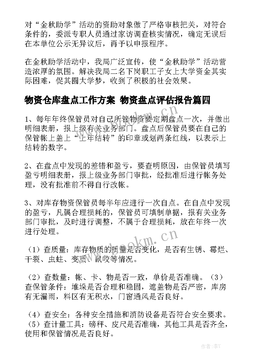 物资仓库盘点工作方案 物资盘点评估报告