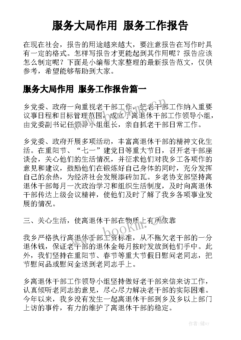 服务大局作用 服务工作报告