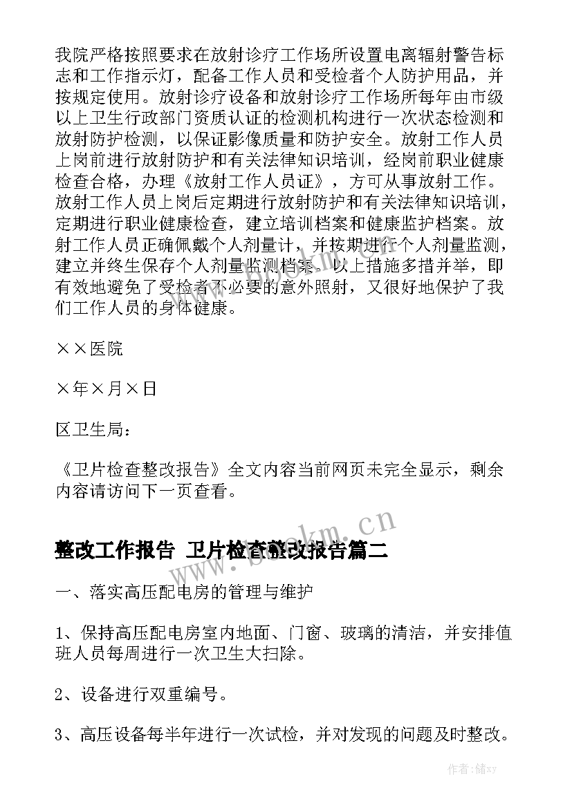 整改工作报告 卫片检查整改报告