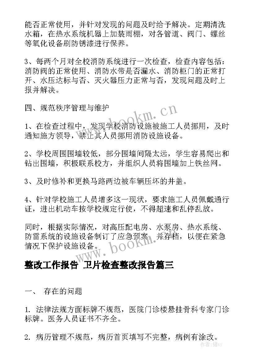 整改工作报告 卫片检查整改报告