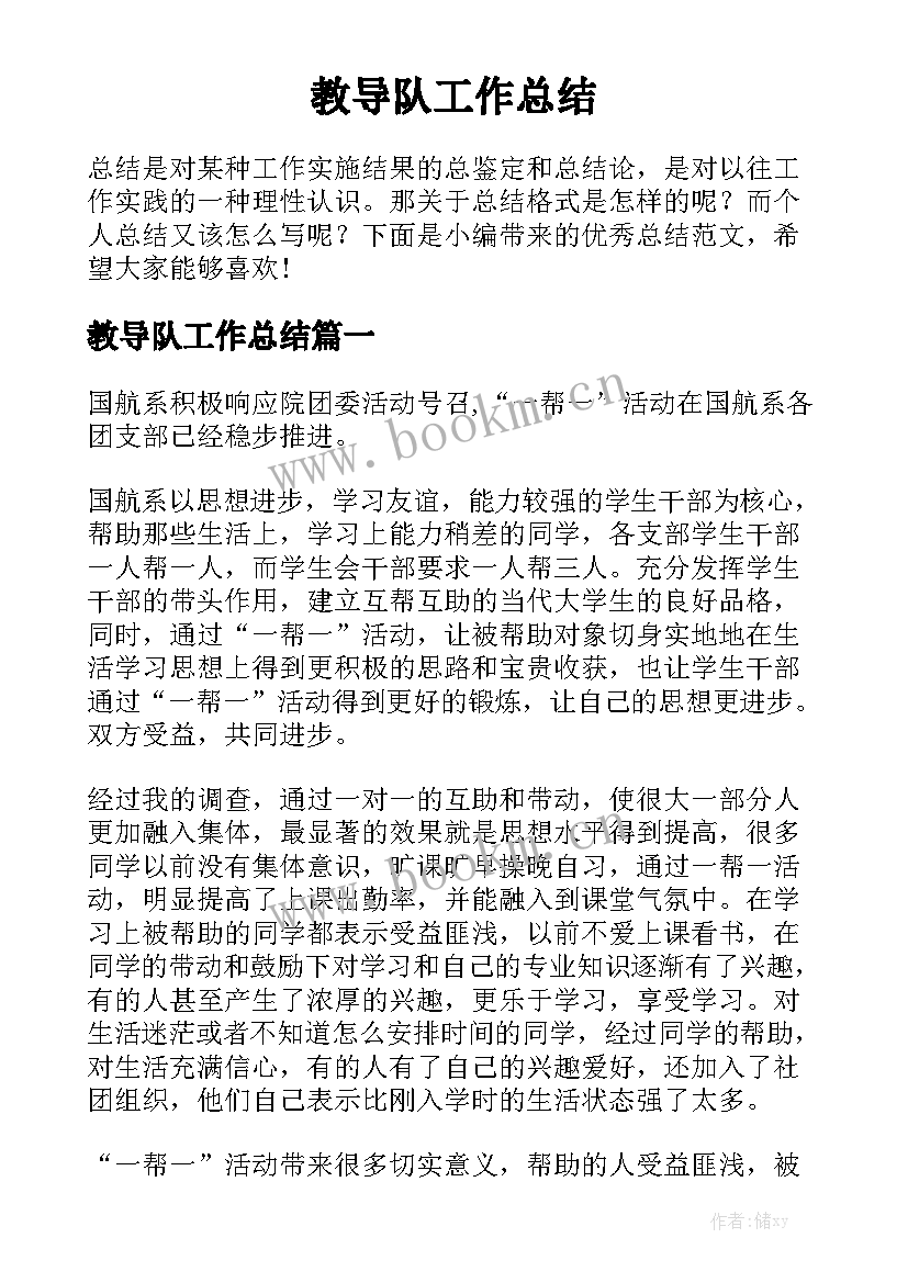 教导队工作总结