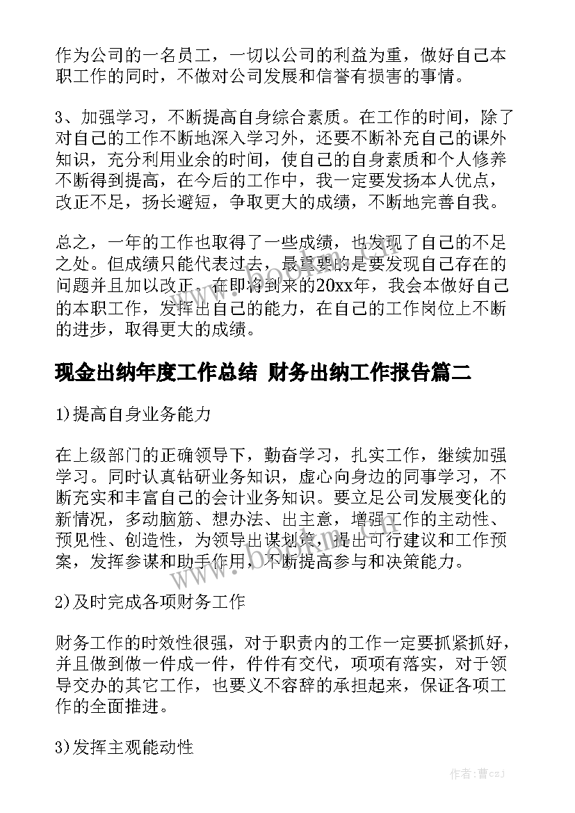 现金出纳年度工作总结 财务出纳工作报告