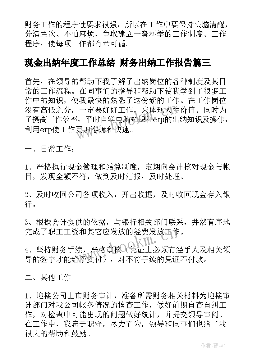 现金出纳年度工作总结 财务出纳工作报告