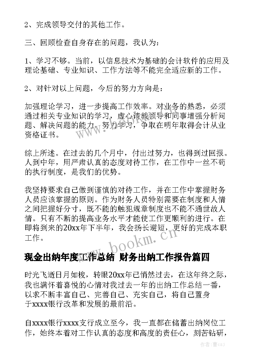 现金出纳年度工作总结 财务出纳工作报告