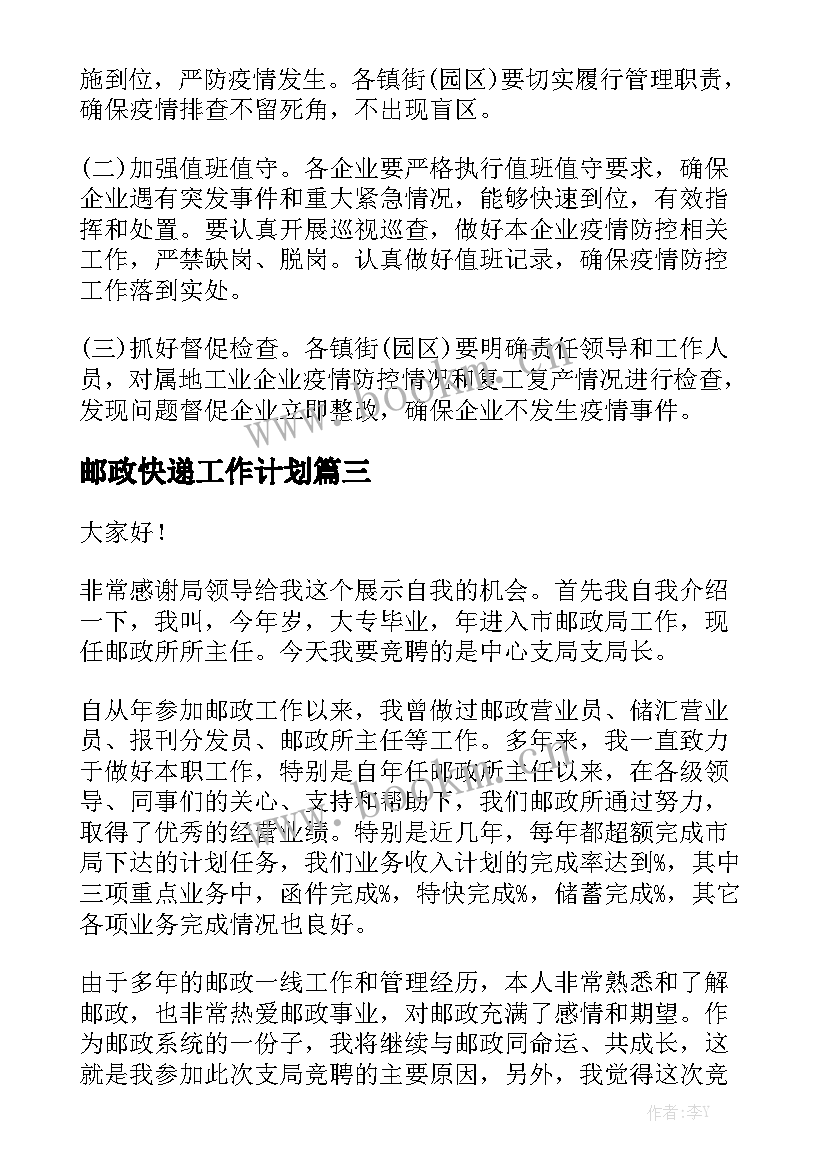 邮政快递工作计划