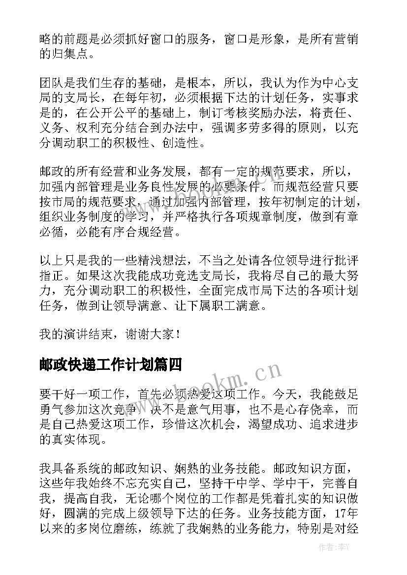 邮政快递工作计划