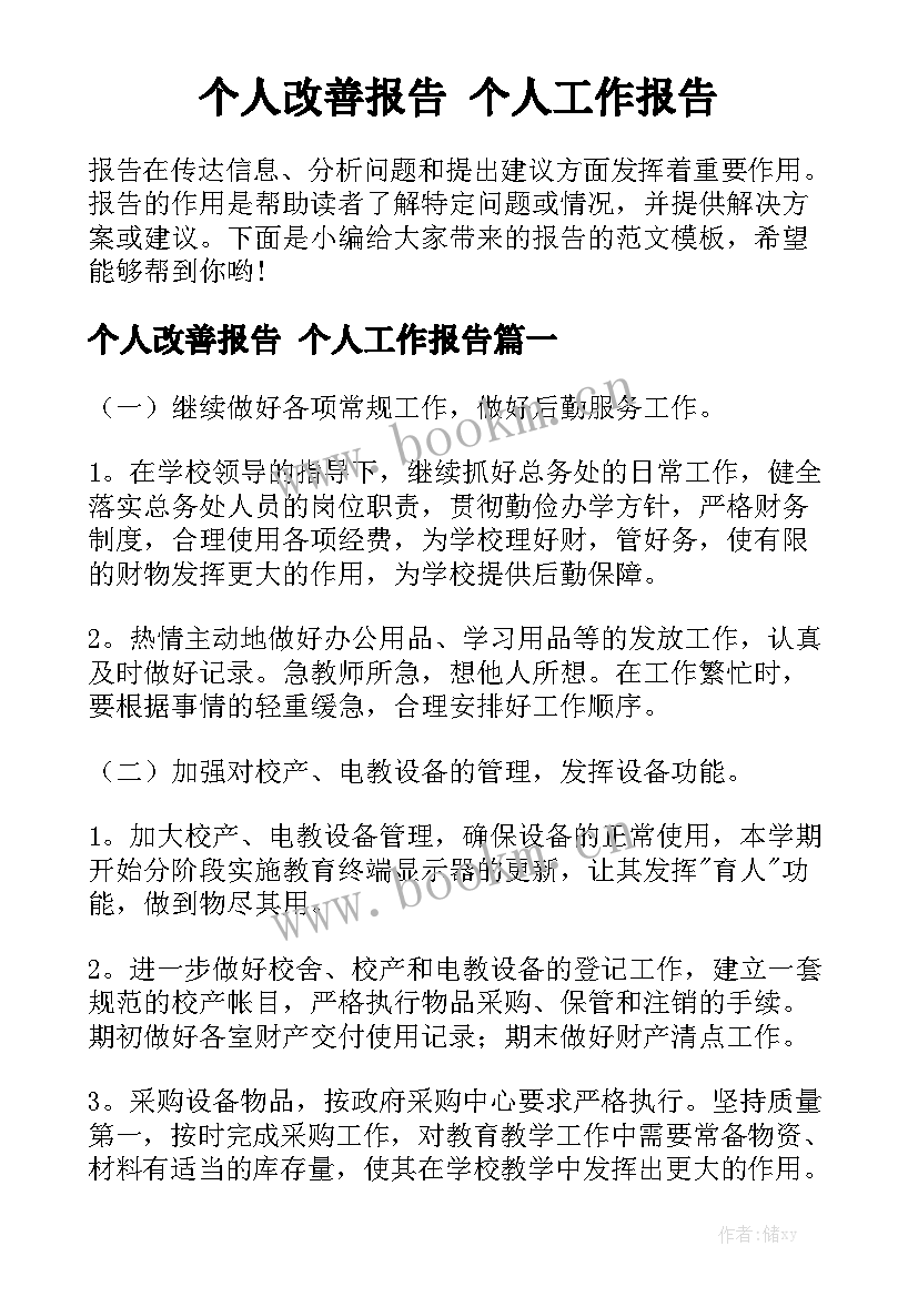 个人改善报告 个人工作报告